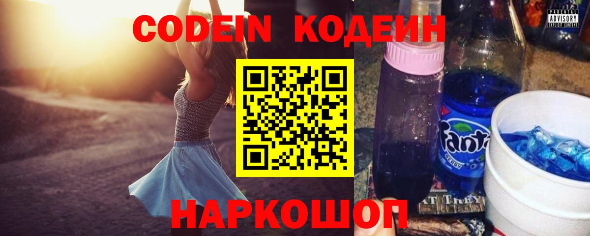 Codein напиток Lean (лин)  Кодеин Purple Drank  Вход с VPN  Мытищи 